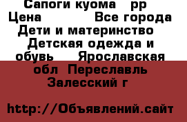 Сапоги куома 25рр › Цена ­ 1 800 - Все города Дети и материнство » Детская одежда и обувь   . Ярославская обл.,Переславль-Залесский г.